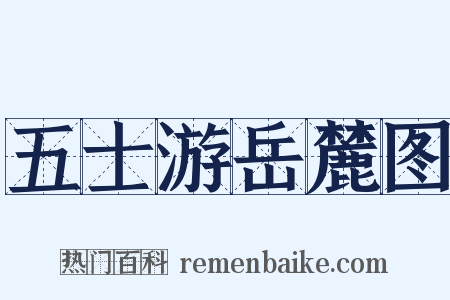 五士游岳麓图是什么意思的图片